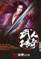 武人傳奇在線閱讀