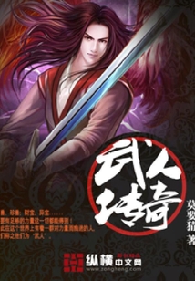 武人傳奇