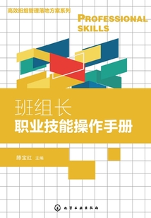 班组长职业技能操作手册