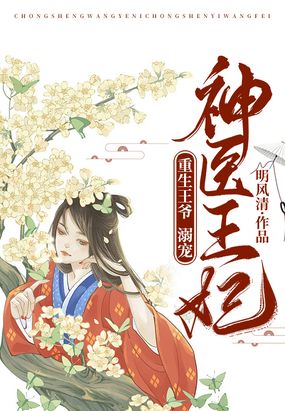 重生王爷：溺宠神医王妃在线阅读