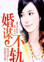婚谋不轨在线阅读