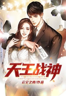天王战神