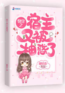 快穿之宿主又被柚惑了