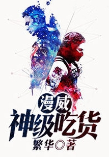 漫威：神級吃貨