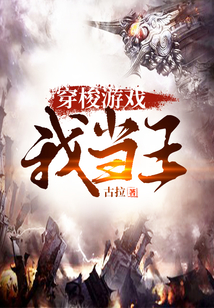 穿梭游戲我當王