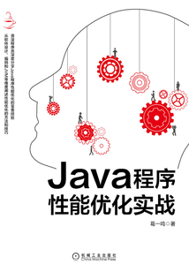 Java程序性能優化實戰