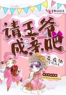 請王爺成親吧