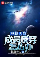 被聊天群成员反穿怎么办