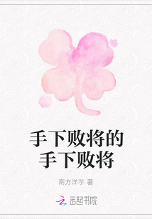 手下敗將的手下敗將