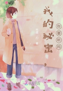 我的秘密，你要聽嗎