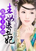腹黑王爺的毒醫丑妃在線閱讀