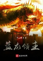 藍龍領主在線閱讀