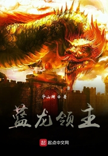 藍龍領主