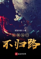 欲踏仙门不归路在线阅读
