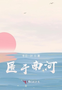 匿于南河