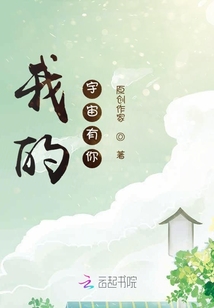 我的宇宙有你