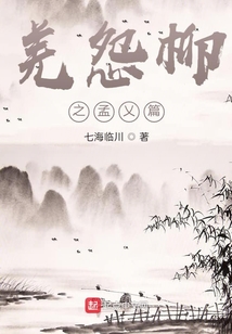羌怨柳之孟乂篇