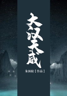 大漢天威