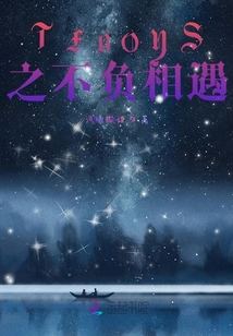 TFBOYS之不負相遇