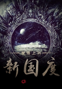 廢墟上的新國度