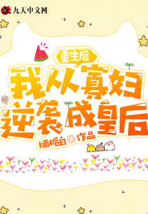 重生后,，我從寡婦逆襲成皇后