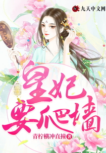 皇妃要爬墻