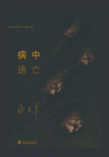 病中逃亡