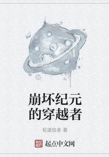 崩壞紀元的穿越者
