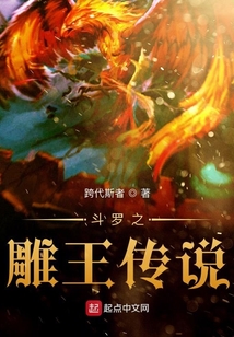 斗羅之雕王傳說