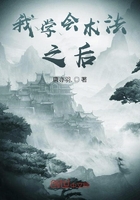 我学会术法之后在线阅读