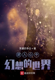 進入心中幻想的世界