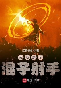 我就是個混子射手
