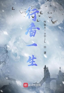 行香一生