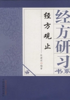 经方观止