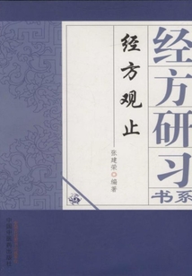 經(jīng)方觀止