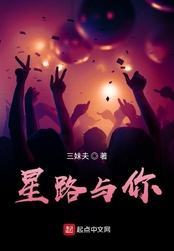 星路与你在线阅读