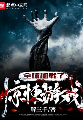 全球加载了惊悚游戏在线阅读