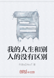 我的人生和別人的沒有區(qū)別