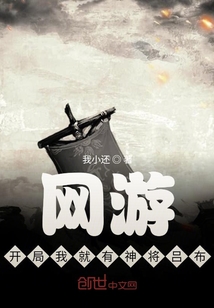 網游，開局我就有神將呂布