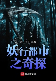 妖行都市之奇探