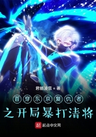 首穿东京之开局暴揍清将