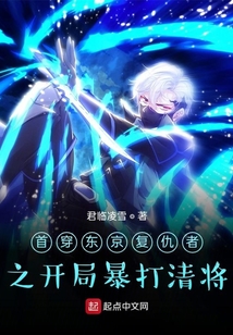 首穿東京之開局暴揍清將