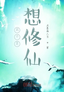 我不是想修仙
