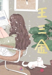 王三金