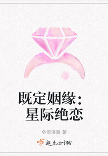 既定姻緣：星際絕戀