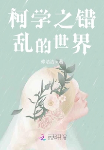 柯學(xué)之錯亂的世界
