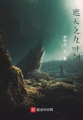 遮天之九叶剑草临世在线阅读