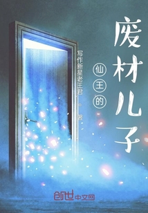 仙王的廢材兒子
