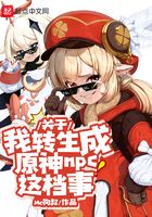 关于我转生成原神npc这档事