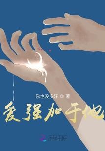 愛(ài)強(qiáng)加于他